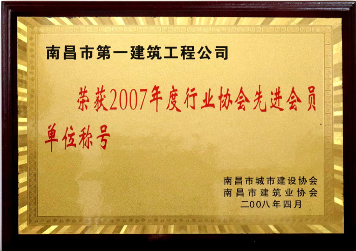2008.4 2007年度行業(yè)協(xié)會(huì)先進(jìn)會(huì)員單位稱號(hào).jpg 2008.4 2007年度行業(yè)協(xié)會(huì)先進(jìn)會(huì)員單位稱號(hào).jpg