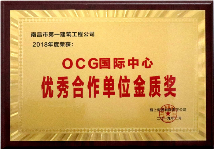 2019.2OCG國(guó)際中心優(yōu)秀合作單位金質(zhì)獎(jiǎng).jpg 2019.2OCG國(guó)際中心優(yōu)秀合作單位金質(zhì)獎(jiǎng).jpg