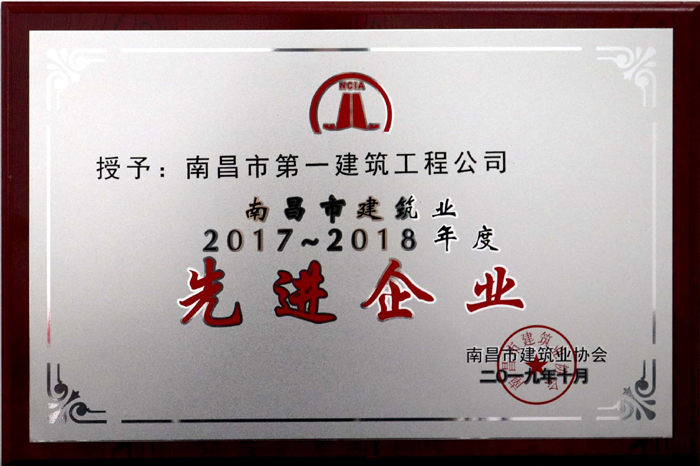 2019.10南昌市建筑業(yè)2017-2018年度先進企業(yè).jpg 2019.10南昌市建筑業(yè)2017-2018年度先進企業(yè).jpg