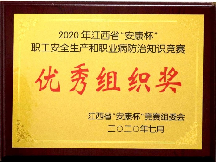 2020.7 2020年江西省“安康杯”職工安全生產(chǎn)和職業(yè)病防治知識(shí)競賽優(yōu)秀組織獎(jiǎng).jpg 2020.7 2020年江西省“安康杯”職工安全生產(chǎn)和職業(yè)病防治知識(shí)競賽優(yōu)秀組織獎(jiǎng).jpg